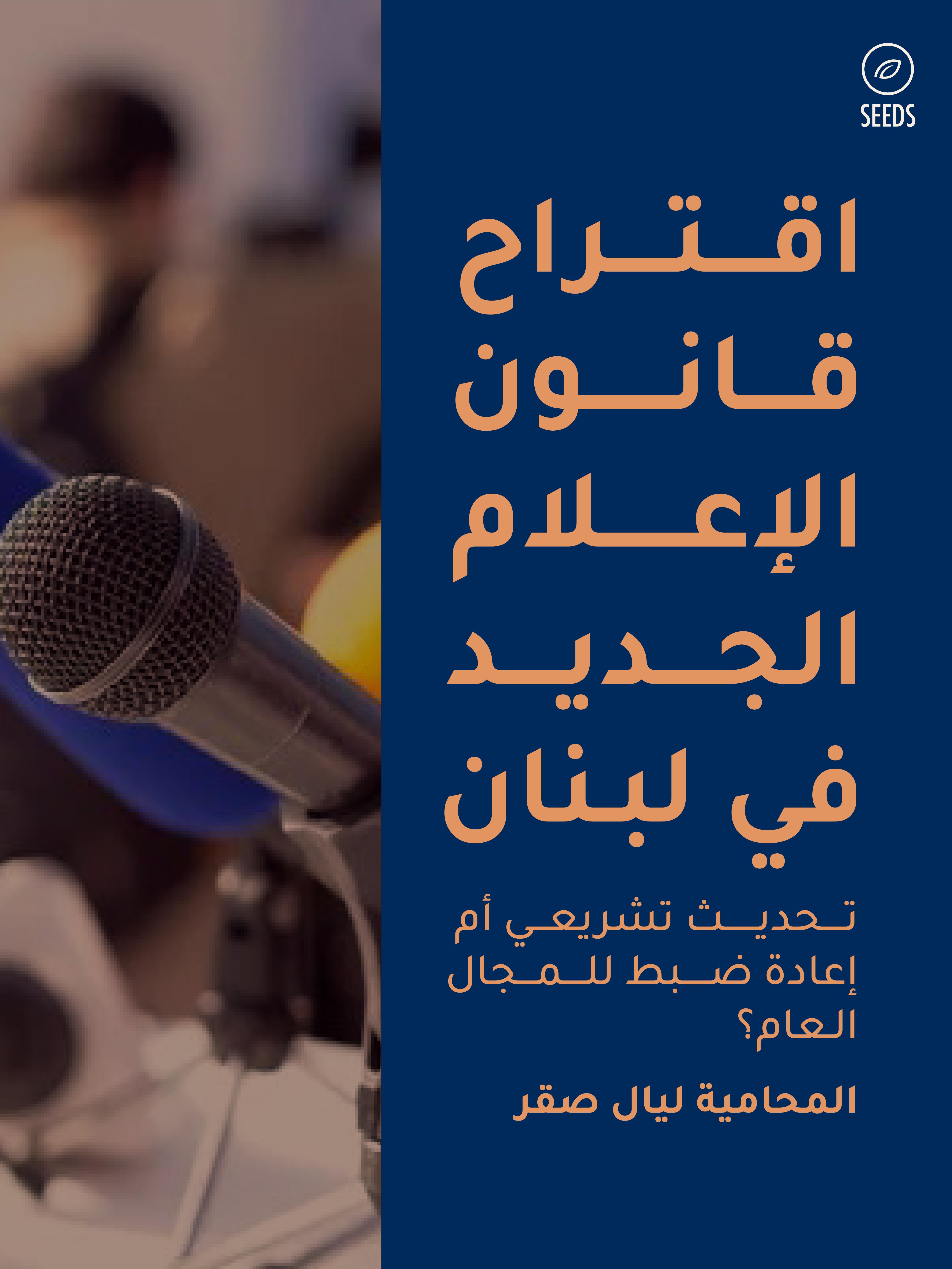 اقتراح قانون الإعلام الجديد: تحديث تشريعي أم إعادة ضبط للمجال العام؟